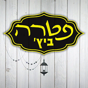 פטרה ביץ'