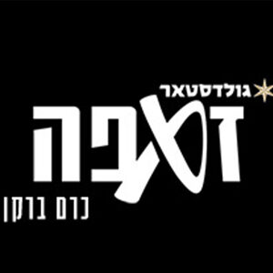 זאפה כרם ברקן