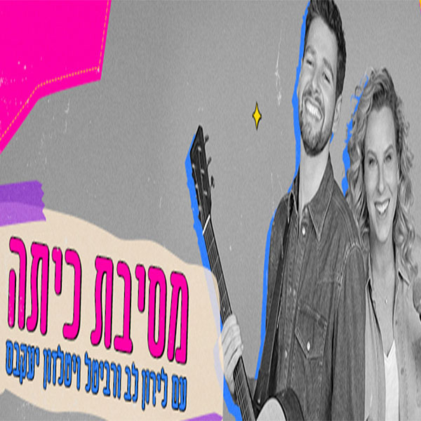 מסיבת כיתה