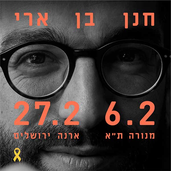 חנן בן ארי