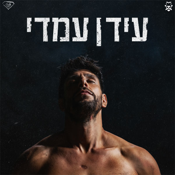 עידן עמדי