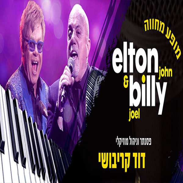 מחווה לאלטון ג'ון ובילי ג'ואל