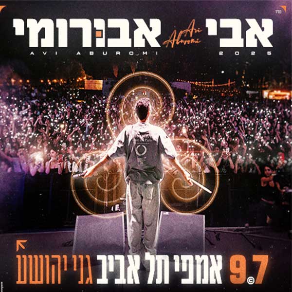 אבי אבורומי