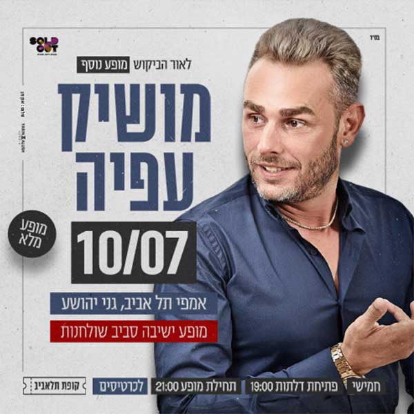 מושיק עפיה