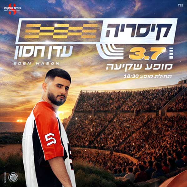 עדן חסון