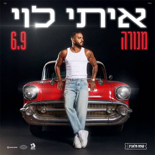 איתי לוי