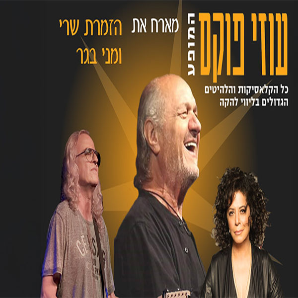 עוזי פוקס
