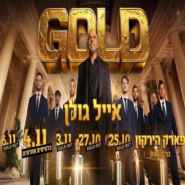 אייל גולן