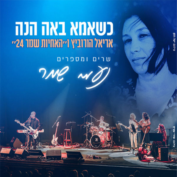 כשאמא באה הנה