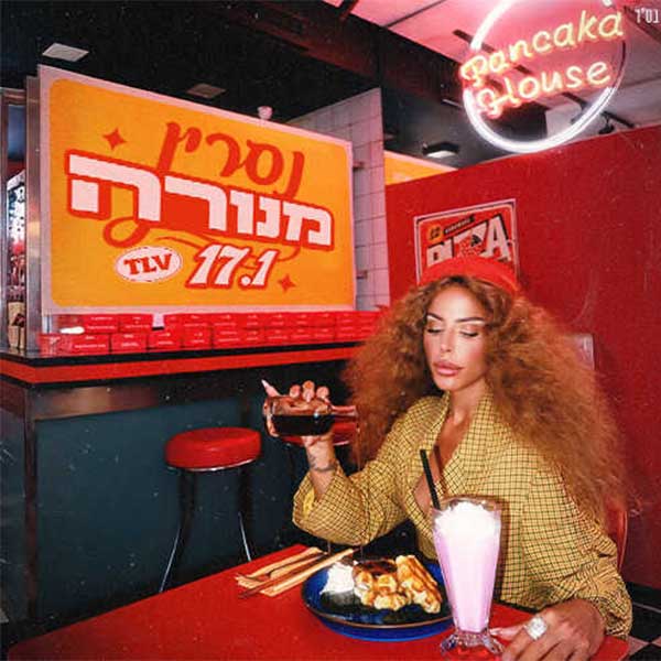 נסרין מנורה 17.1