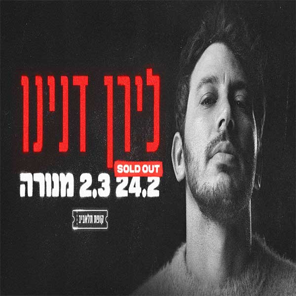 לירן דנינו מנורה