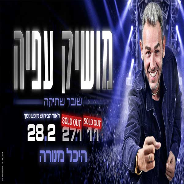 מושיק עפיה היכל מנורה