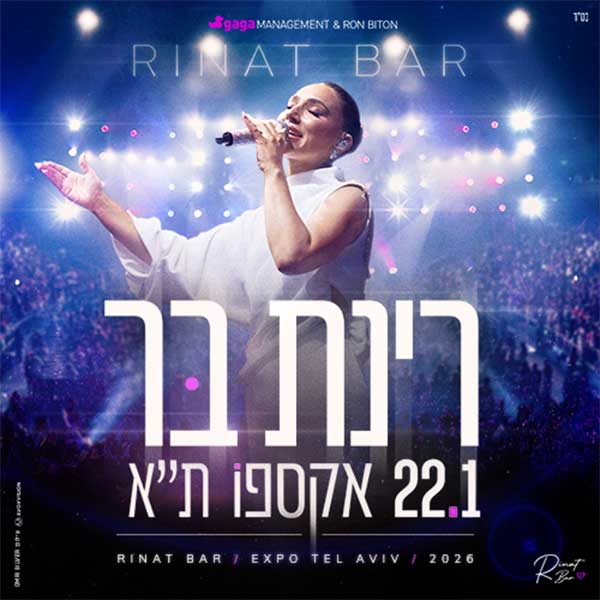 רינת בר אקספו תל אביב