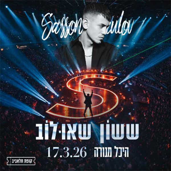 ששון שאולוב היכל מנורה