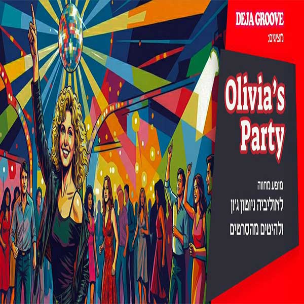 אוליביה פארטי – מופע מחווה לאוליביה ניוטון ג'ון